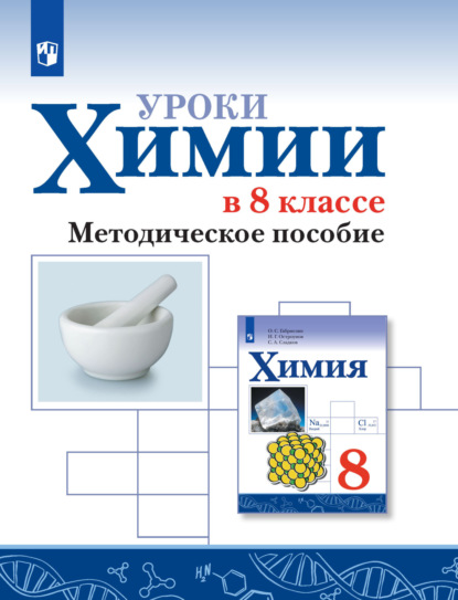

Уроки химии в 8 классе. Методическое пособие
