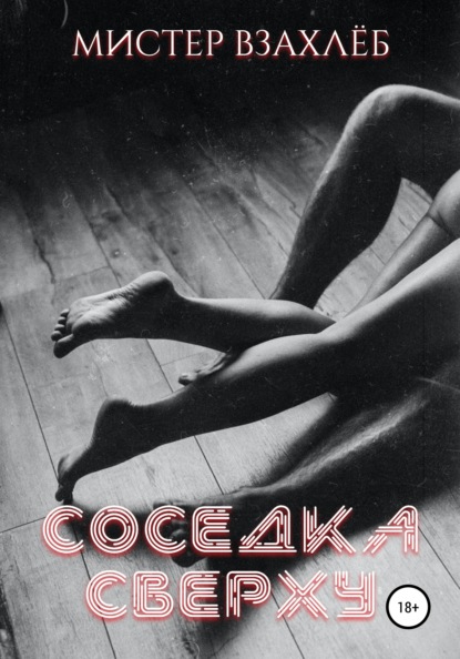 

Соседка сверху