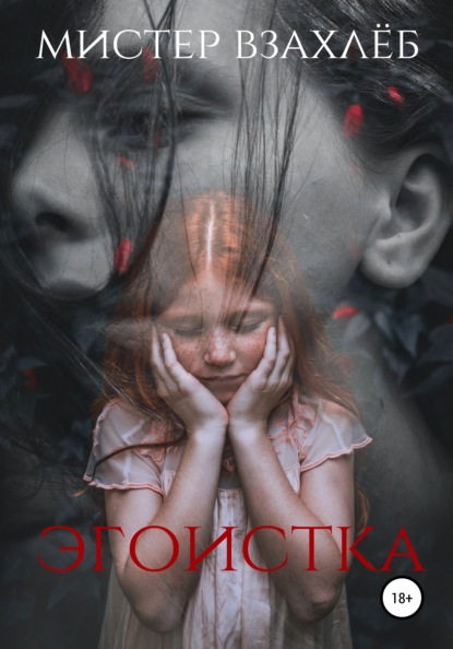 

Эгоистка