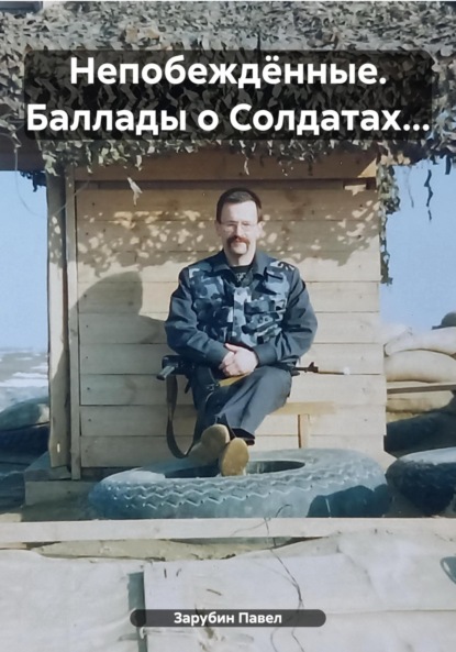 

Непобеждённые. Баллады о Солдатах…