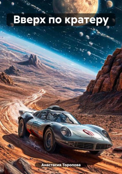 

Вверх по кратеру