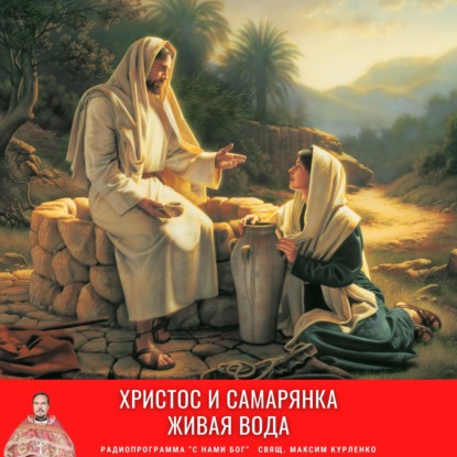 Христос и самарянка. Живая вода