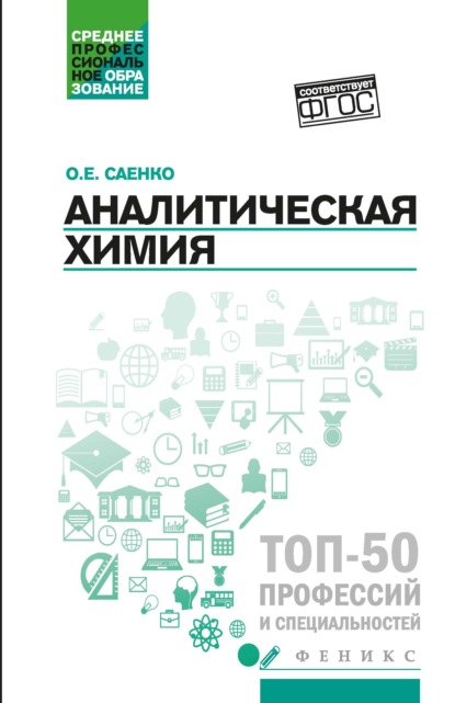 Ольга Евгеньевна Саенко — Аналитическая химия