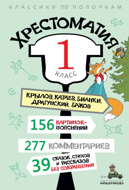 Группа авторов — Хрестоматия, 1 класс