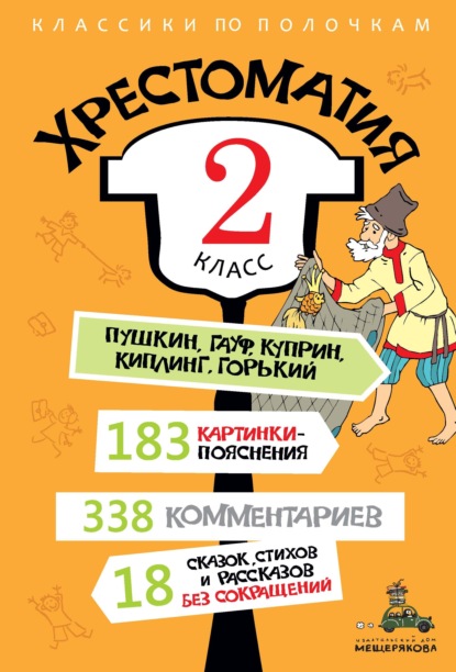 

Хрестоматия, 2 класс