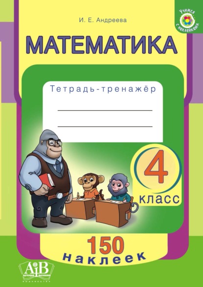 И. Е. Андреева — Математика. 4 класс. Тетрадь-тренажер