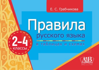 

Правила русского языка в таблицах и схемах.2–4 классы