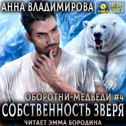 Аудиокнига «Собственность зверя», Анна Владимирова