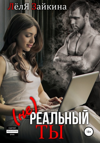 

(не) Реальный ты