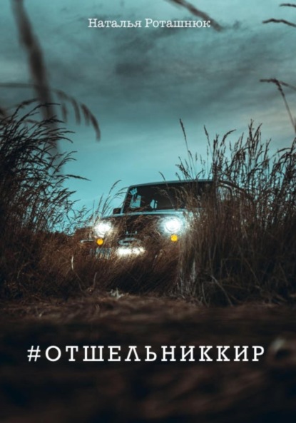 

#отшельниккир