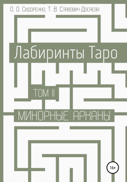 

Лабиринты Таро. Том II. Минорные арканы