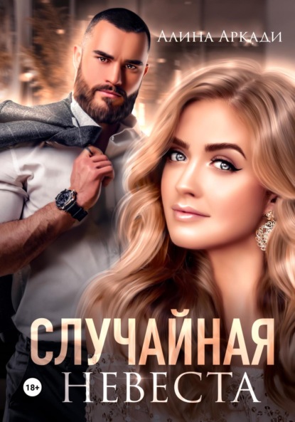 

Случайная невеста