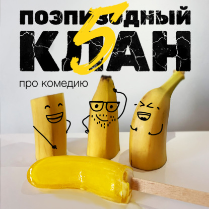 Как писать комедию? Выпуск о боли и правде