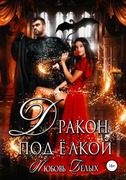 

Дракон под ёлкой