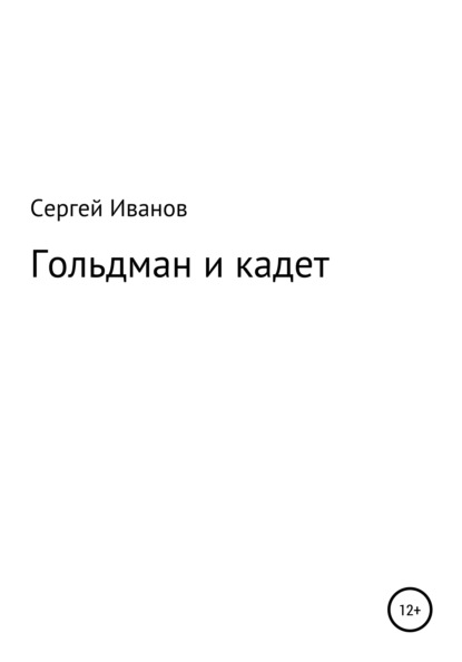 Сергей Федорович Иванов — Гольдман и кадет