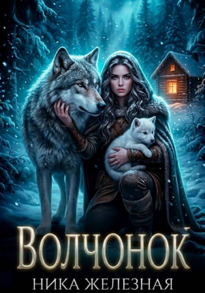 

Волчонок