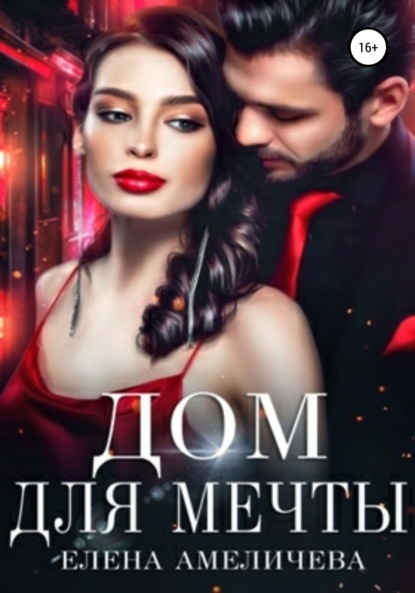 

Дом для мечты