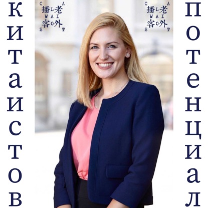 потенциал китаистов