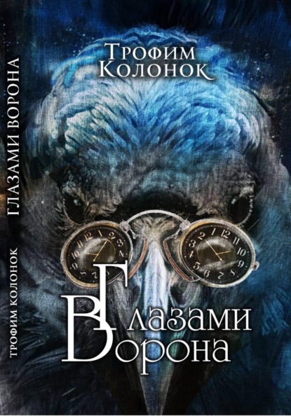 Глазами Ворона