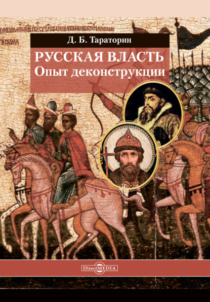 

Русская власть. Опыт деконструкции