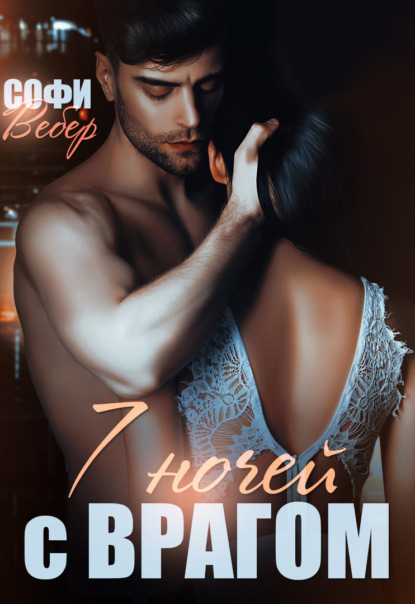 

7 ночей с врагом