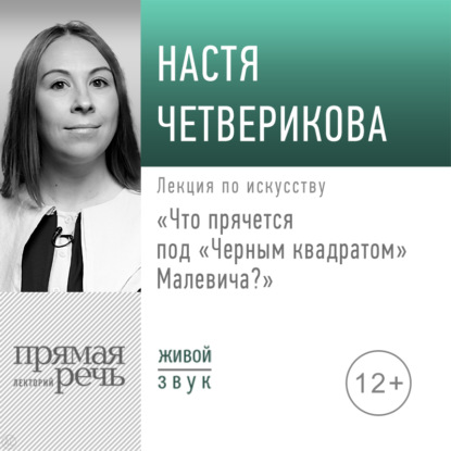 Анастасия Четверикова — Лекция «Что прячется под „Черным квадратом“ Малевича?»