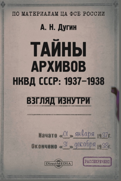 А. Н. Дугин — Тайны архивов НКВД СССР: 1937–1938 (взгляд изнутри)