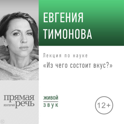 Евгения Тимонова — Лекция «Из чего состоит вкус?»