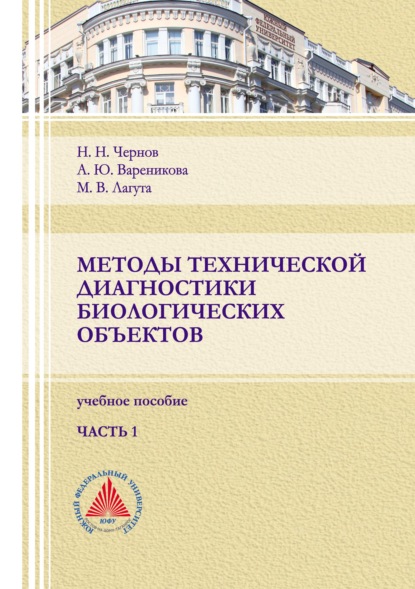 Н. Н. Чернов — Методы технической диагностики биологических объектов. Часть 1