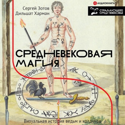 Сергей Зотов — Средневековая магия. Визуальная история ведьм и колдунов