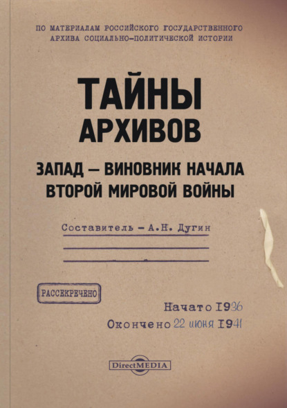 Группа авторов — Тайны архивов. Запад – виновник начала Второй мировой войны