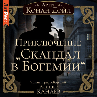 

Приключение «Скандал в Богемии»