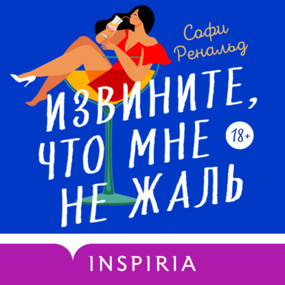 

Извините, что мне не жаль