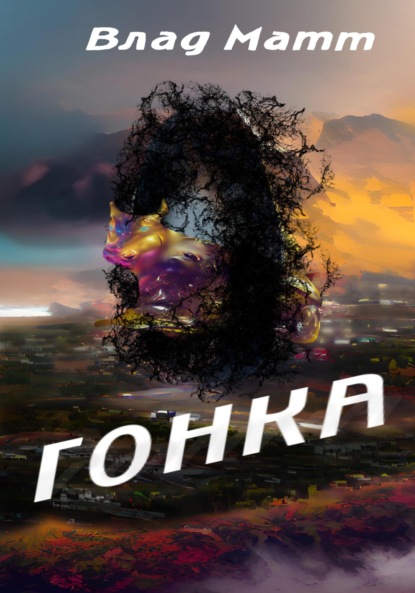 

Гонка