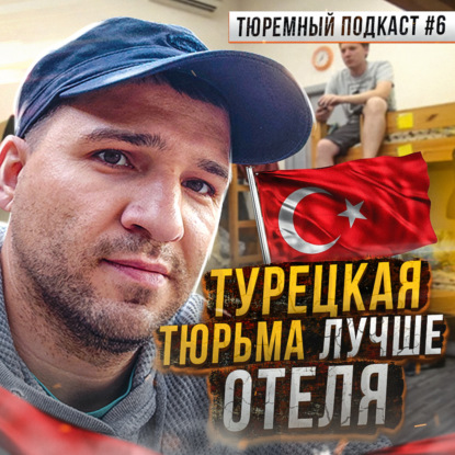 ТУРЦИЯ // Идеальная тюрьма, в которую сажают наших туристов