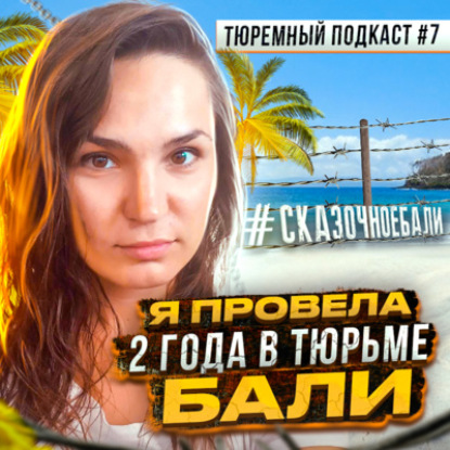 БАЛИ, Индонезия // Русская модель в тюрьме сказочного острова. Как сломать жизнь из-за пустяка