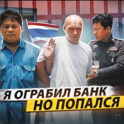 ТАЙЛАНД // Украл $300 000, затопил их в океане и сел в тюрьму с пожизненным сроком