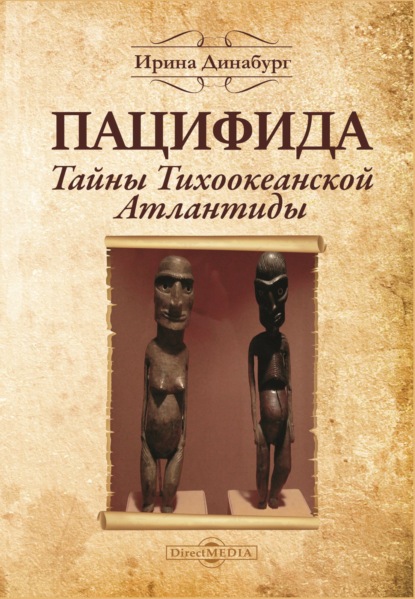 Ирина Динабург — Пацифида. Тайны Тихоокеанской Атлантиды