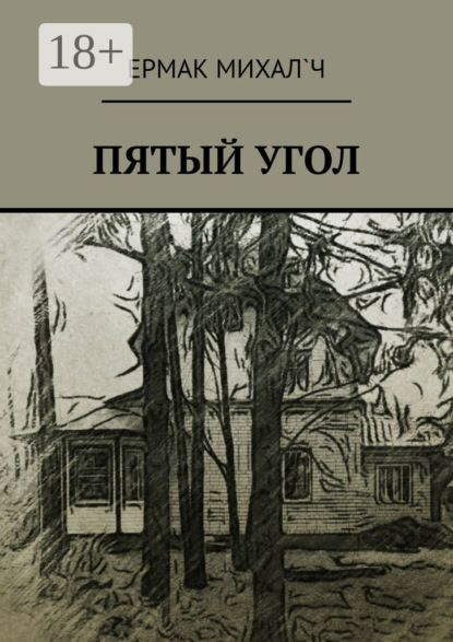 Пятый угол