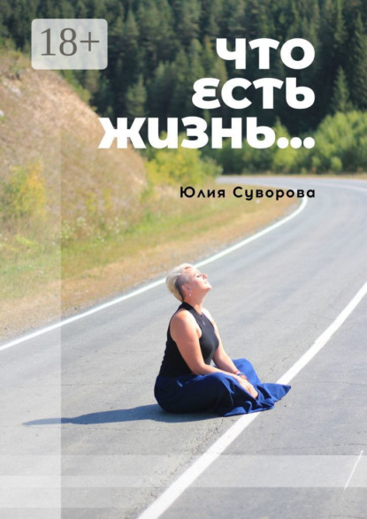 

Что есть жизнь… Роман в двух частях