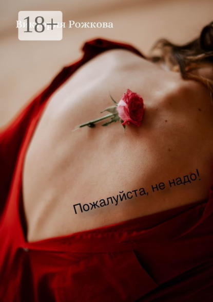 

Пожалуйста, не надо!