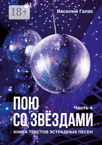 

Пою со звёздами. Книга текстов эстрадных песен. Часть 4
