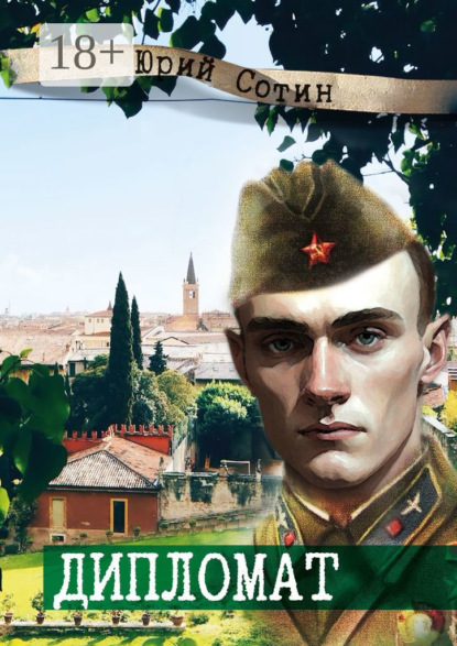 

Дипломат