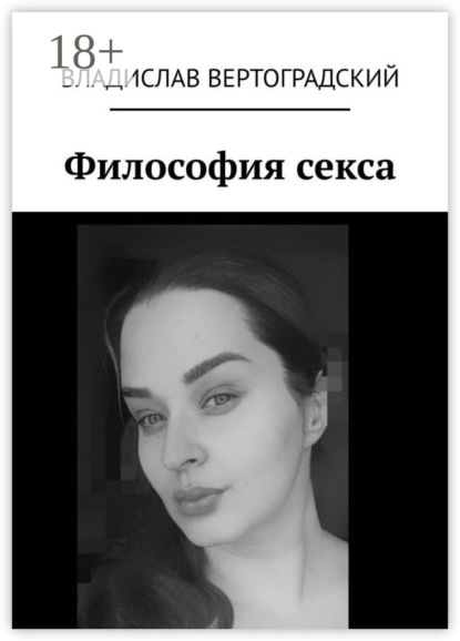 

Философия секса