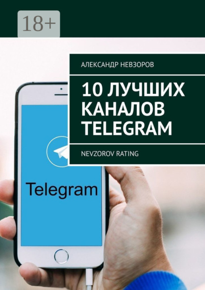 

10 лучших каналов Telegram. Nevzorov Rating