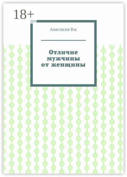 Отличие мужчины от женщины