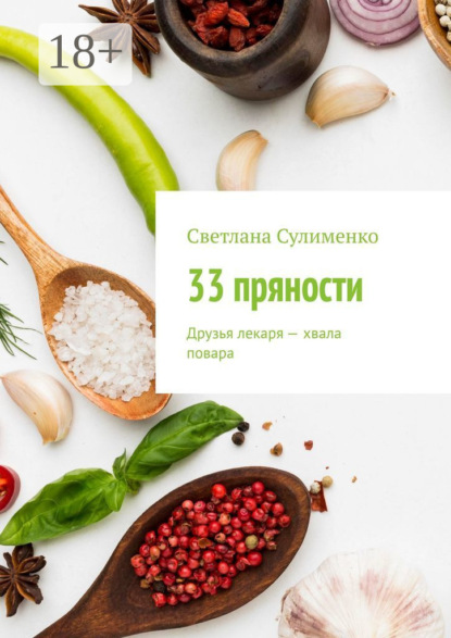 

33 пряности. Друзья лекаря – хвала повара