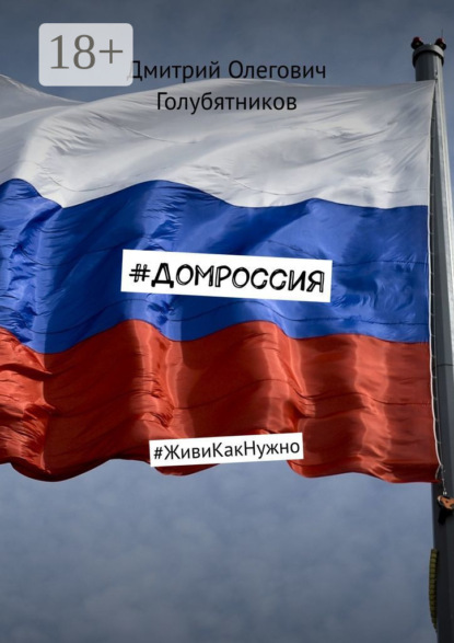 Дмитрий Олегович Голубятников — #ДомРоссия. #ЖивиКакНужно