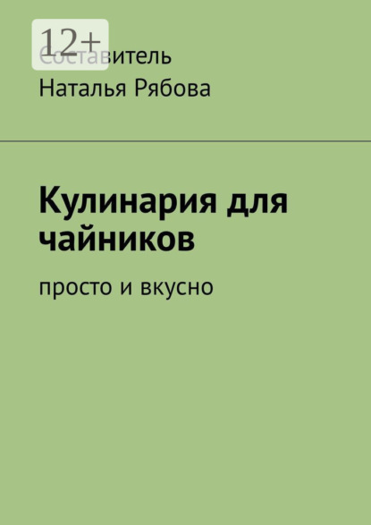 

Кулинария для чайников. Просто и вкусно