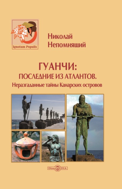 Н. Н. Непомнящий — Гуанчи: последние из атлантов. Неразгаданные тайны Канарских островов